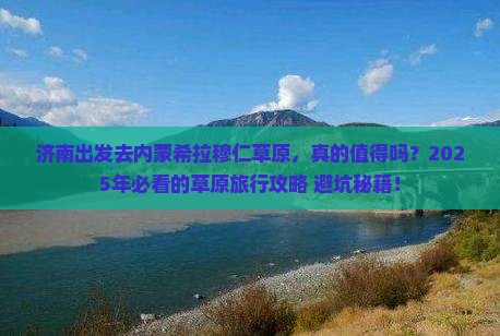济南去内蒙希拉穆仁草原旅游