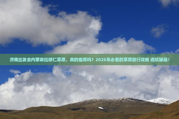 济南去内蒙希拉穆仁草原旅游