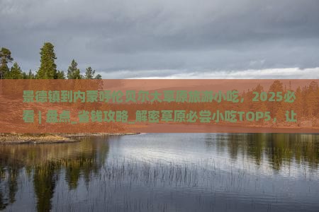 景德镇到内蒙呼伦贝尔大草原旅游小吃