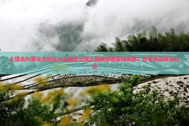 大理去内蒙乌兰哈达火山地质公园大型旅游团