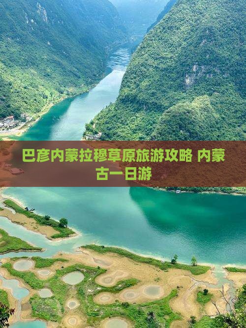 巴彦倬尔到内蒙希拉穆仁草原一日游