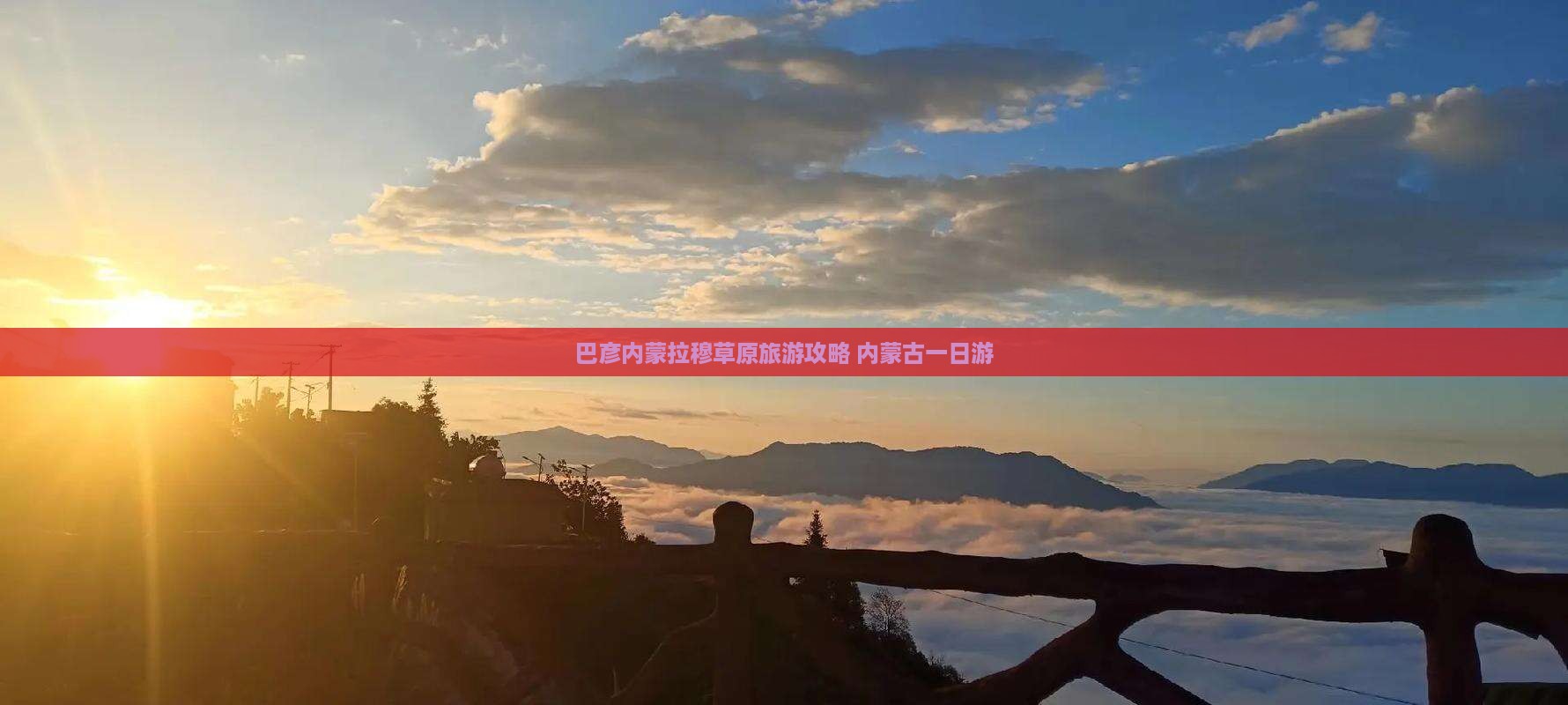 巴彦倬尔到内蒙希拉穆仁草原一日游