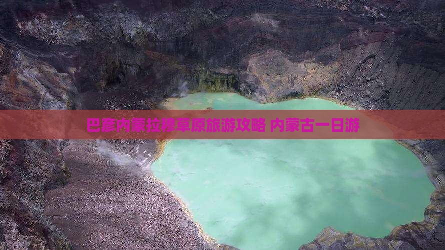 巴彦倬尔到内蒙希拉穆仁草原一日游