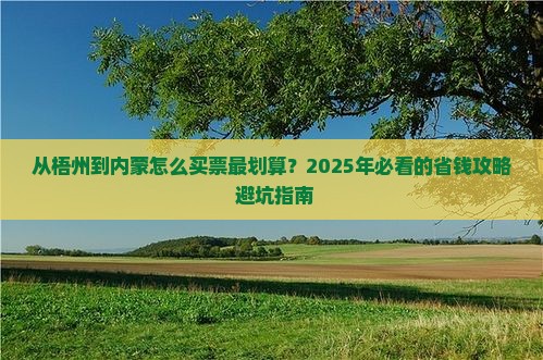 梧州到内蒙门票 梧州到内蒙门票