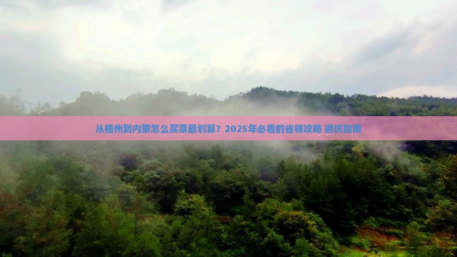 梧州到内蒙门票 梧州到内蒙门票