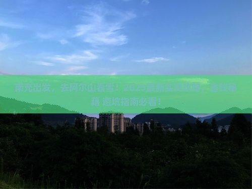 南充到内蒙阿尔山国家森林公园个人游