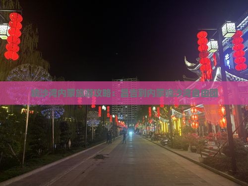 昌吉到内蒙响沙湾自由团