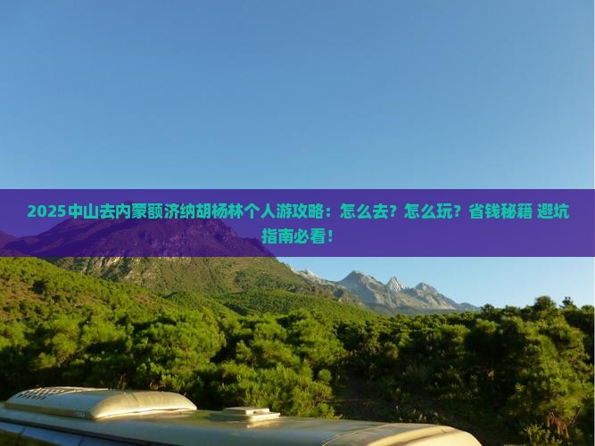 中山去内蒙额济纳胡杨林个人游