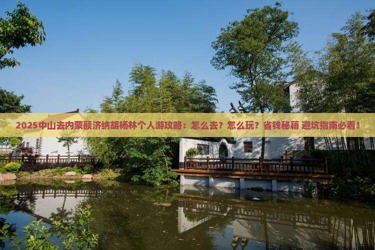 中山去内蒙额济纳胡杨林个人游