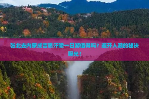 张北去内蒙成吉思汗陵一日游