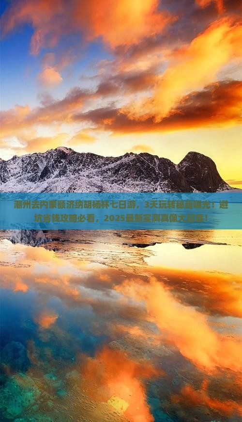 潮州去内蒙额济纳胡杨林七日游