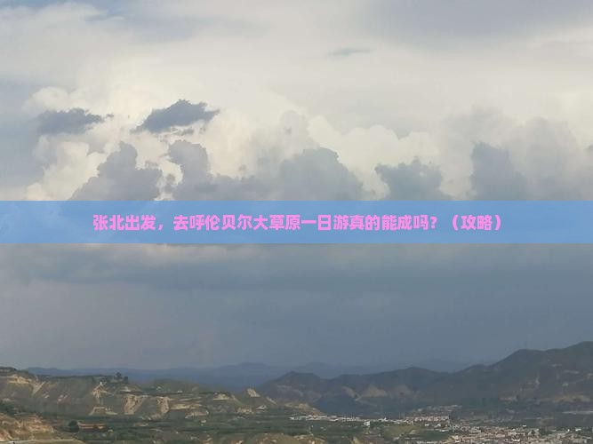 张北到内蒙呼伦贝尔大草原一日游