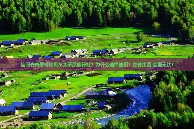 信阳去内蒙呼伦贝尔大草原旅行社