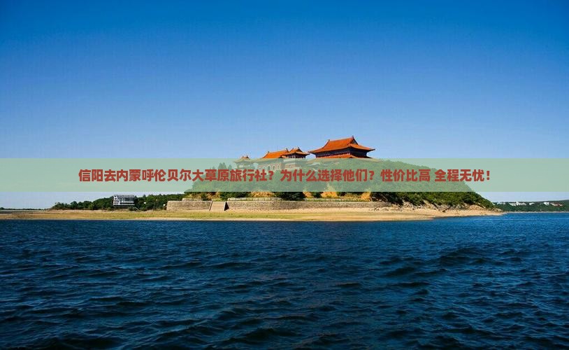 信阳去内蒙呼伦贝尔大草原旅行社