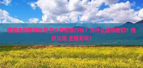 信阳去内蒙呼伦贝尔大草原旅行社