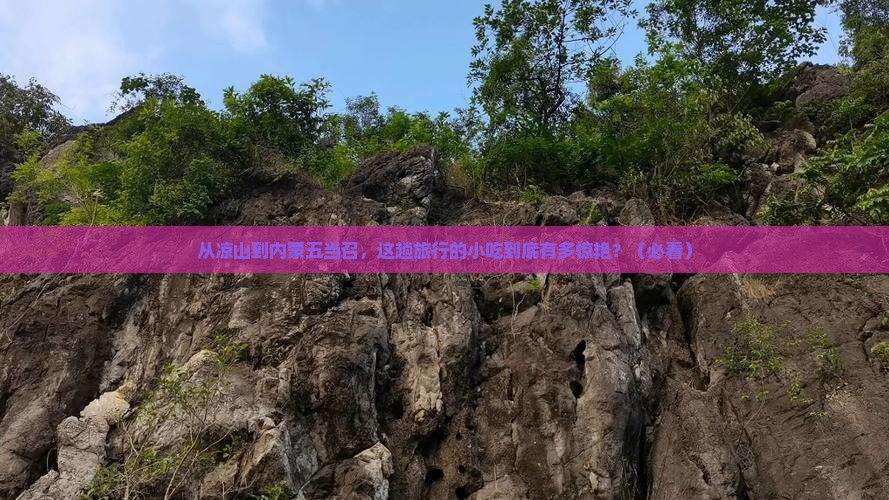 凉山去内蒙五当召旅游小吃