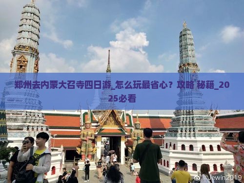 郑州去内蒙大召寺四日游