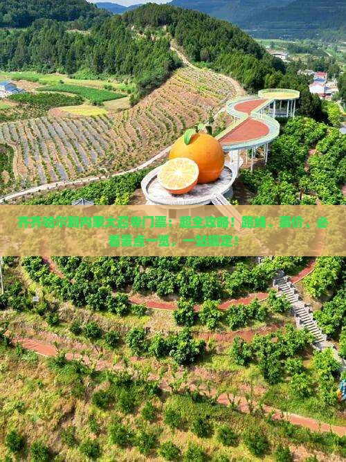 齐齐哈尔到内蒙大召寺门票