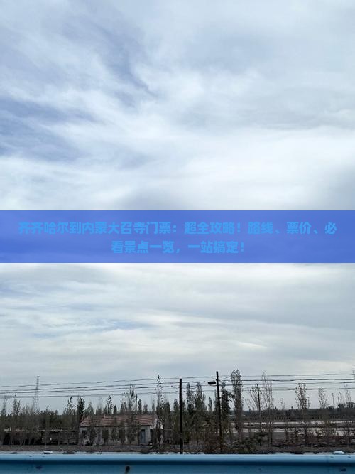齐齐哈尔到内蒙大召寺门票