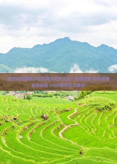 遂宁去内蒙响沙湾旅游小吃