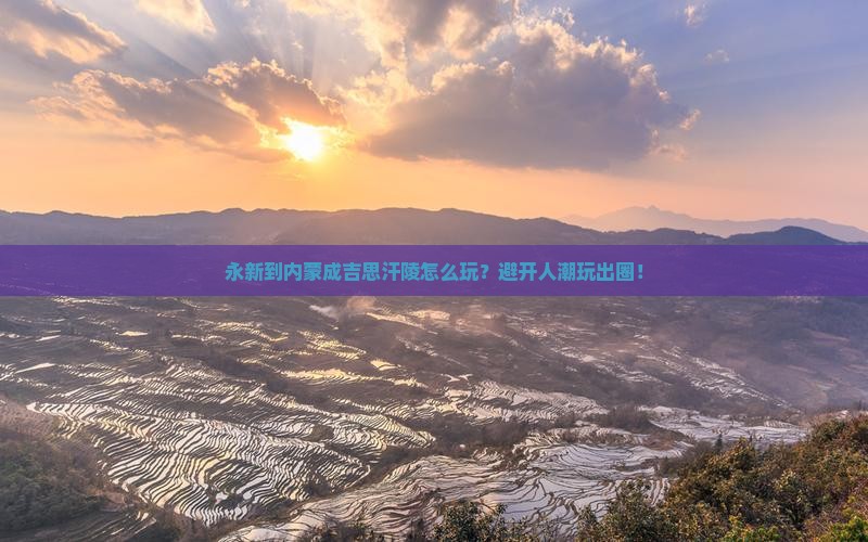 永新到内蒙成吉思汗陵哪里玩