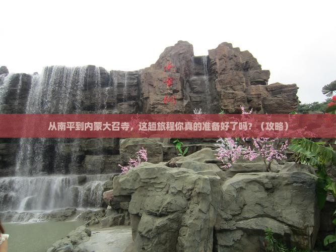 南平去内蒙大召寺景点