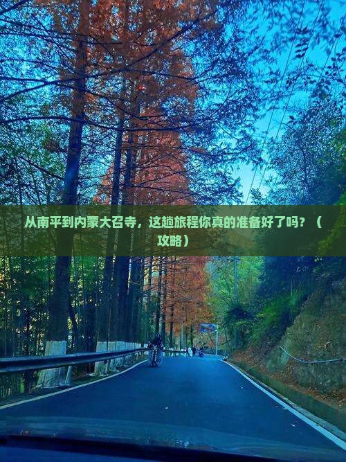 南平去内蒙大召寺景点