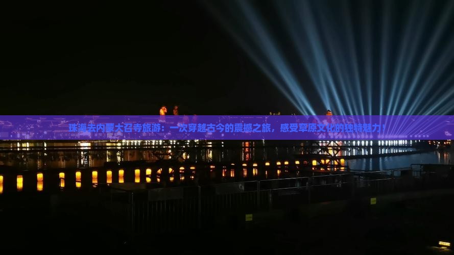 珠海去内蒙大召寺旅游