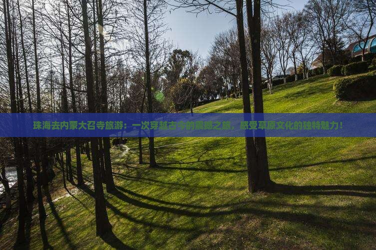 珠海去内蒙大召寺旅游