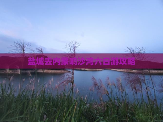 盐城去内蒙响沙湾六日游