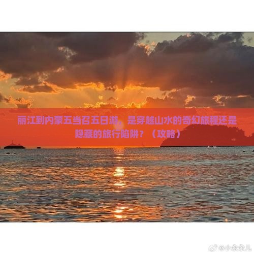 丽江到内蒙五当召五日游