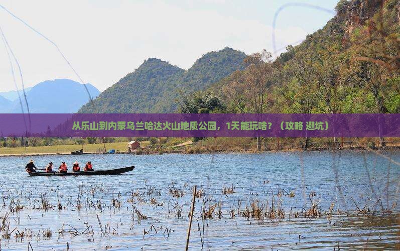 乐山到内蒙乌兰哈达火山地质公园一日游