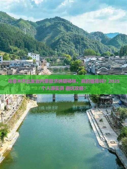 乌鲁木齐去内蒙额济纳胡杨林个人游