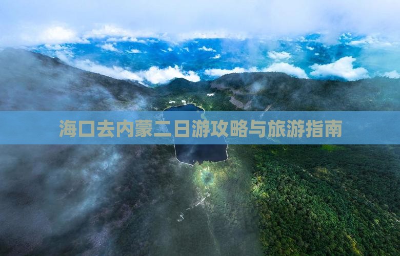 海口去内蒙二日游