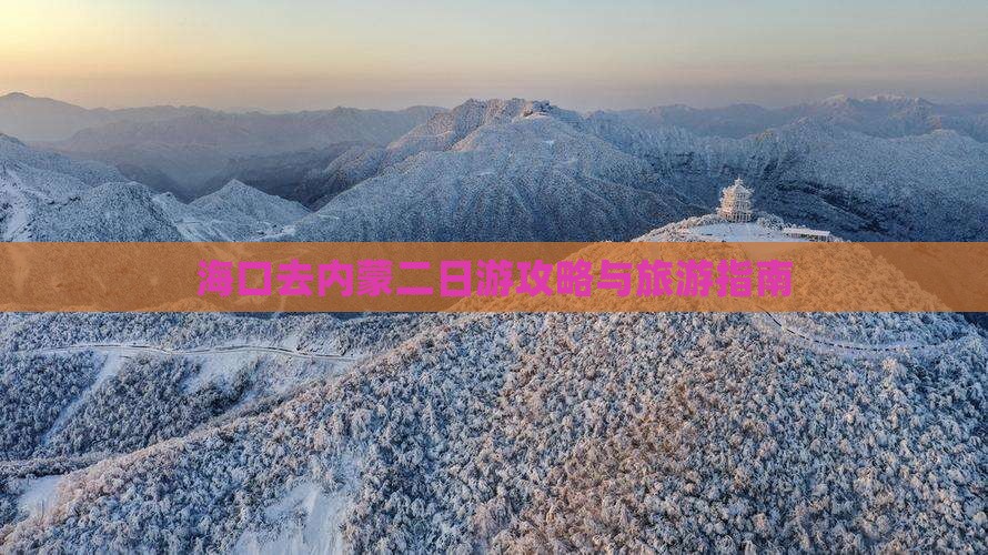 海口去内蒙二日游