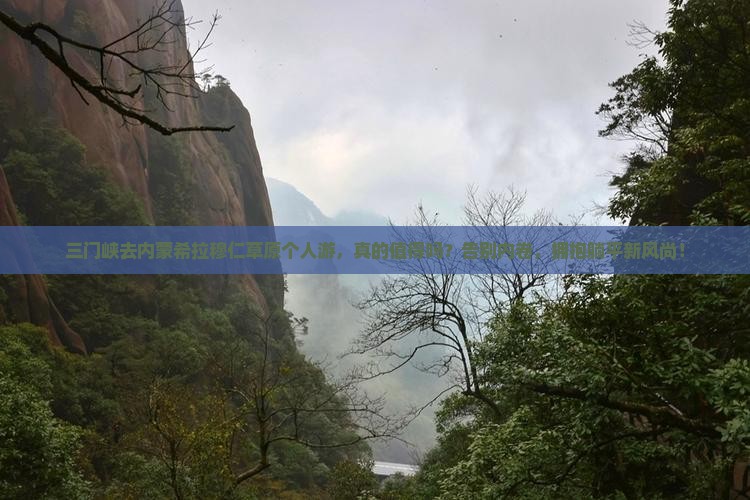 三门峡去内蒙希拉穆仁草原个人游 三门峡去内蒙希拉穆仁草原个人游