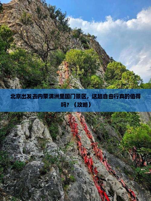 北京去内蒙满洲里国门景区自由行