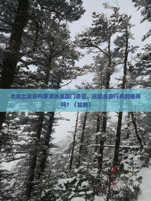北京去内蒙满洲里国门景区自由行
