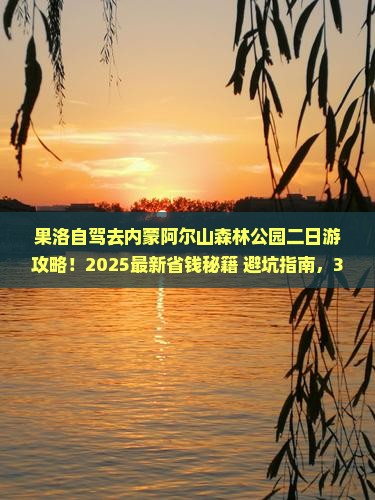 果洛去内蒙阿尔山国家森林公园二日游 果洛去内蒙阿尔山国家森林公园二日游