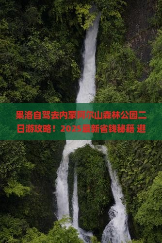 果洛去内蒙阿尔山国家森林公园二日游 果洛去内蒙阿尔山国家森林公园二日游