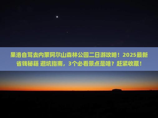 果洛去内蒙阿尔山国家森林公园二日游 果洛去内蒙阿尔山国家森林公园二日游