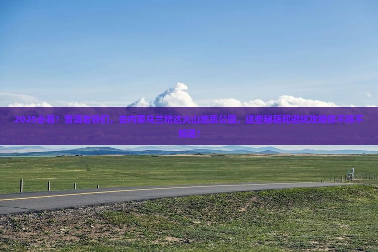 普洱去内蒙乌兰哈达火山地质公园哪里玩