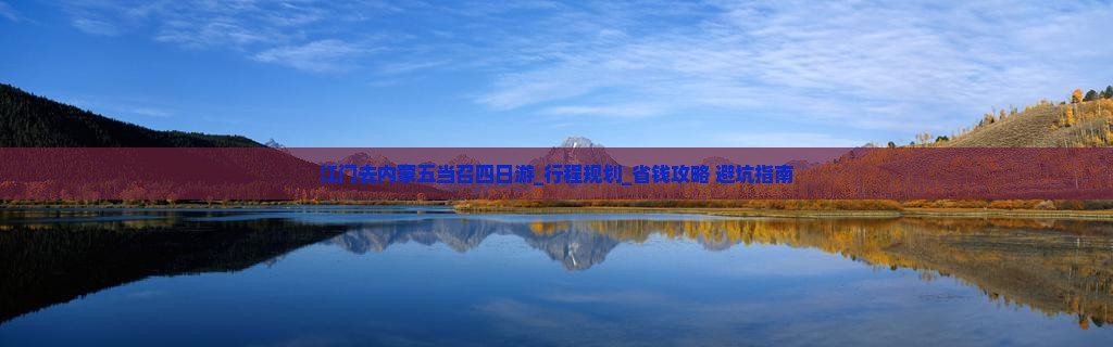 江门去内蒙五当召四日游