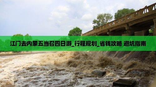 江门去内蒙五当召四日游