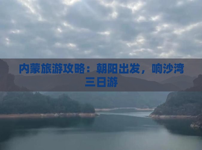 朝阳去内蒙响沙湾三日游