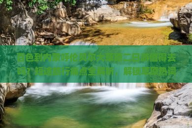 百色到内蒙呼伦贝尔大草原二日游