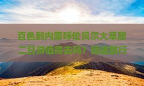 百色到内蒙呼伦贝尔大草原二日游