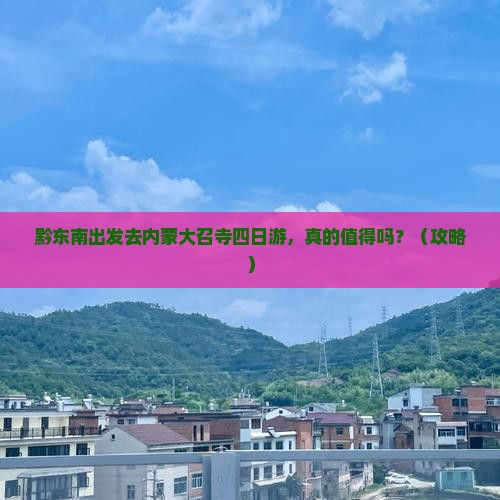 黔东南去内蒙大召寺四日游