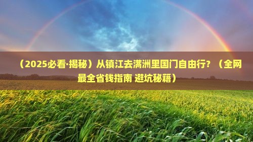 镇江到内蒙满洲里国门景区自由行