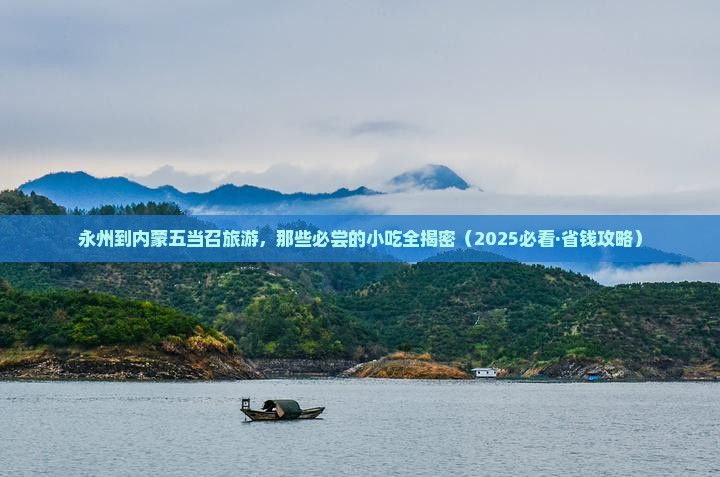 永州到内蒙五当召旅游小吃